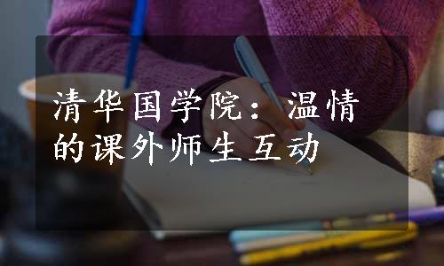 清华国学院：温情的课外师生互动