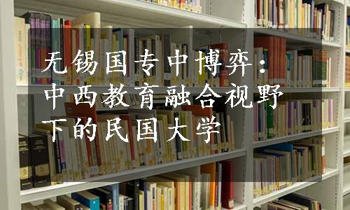 无锡国专中博弈：中西教育融合视野下的民国大学