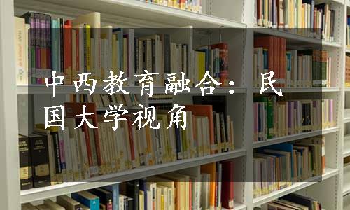 中西教育融合：民国大学视角