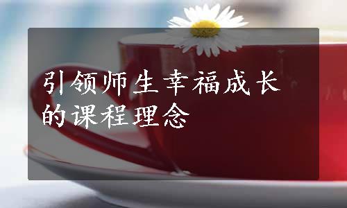 引领师生幸福成长的课程理念