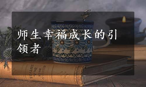 师生幸福成长的引领者