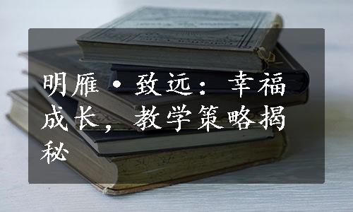 明雁·致远：幸福成长，教学策略揭秘