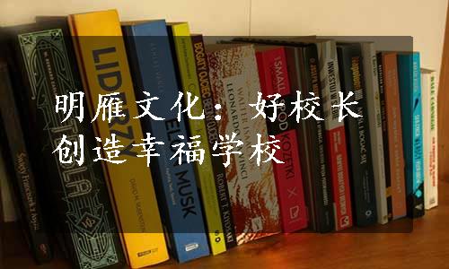 明雁文化：好校长创造幸福学校