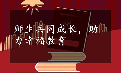 师生共同成长，助力幸福教育