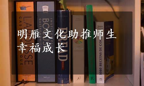 明雁文化助推师生幸福成长