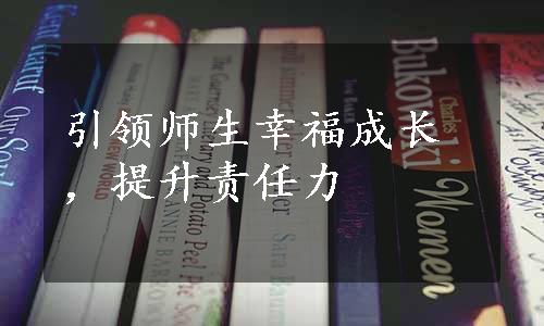 引领师生幸福成长，提升责任力