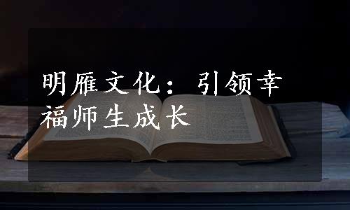 明雁文化：引领幸福师生成长