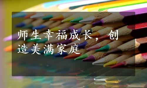 师生幸福成长，创造美满家庭