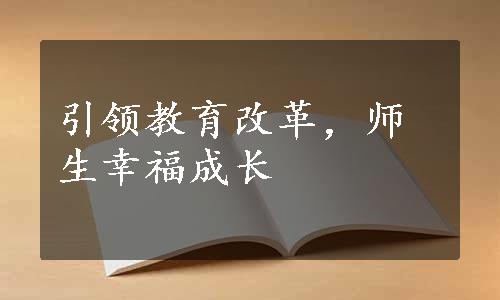 引领教育改革，师生幸福成长