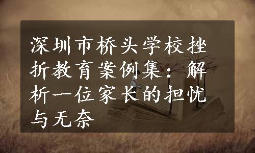 深圳市桥头学校挫折教育案例集：解析一位家长的担忧与无奈