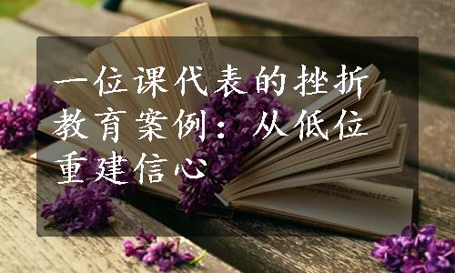 一位课代表的挫折教育案例：从低位重建信心