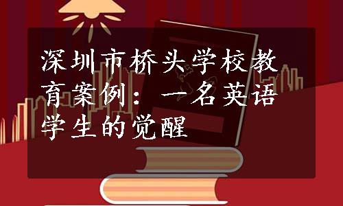 深圳市桥头学校教育案例：一名英语学生的觉醒