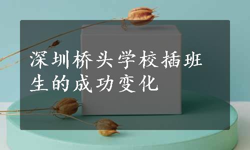 深圳桥头学校插班生的成功变化