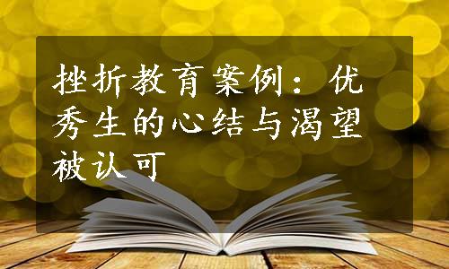 挫折教育案例：优秀生的心结与渴望被认可