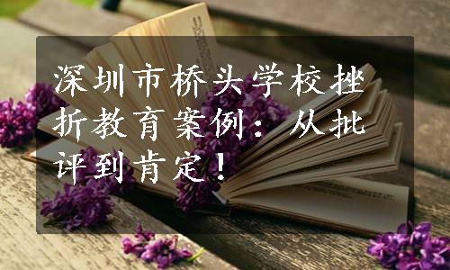 深圳市桥头学校挫折教育案例：从批评到肯定！