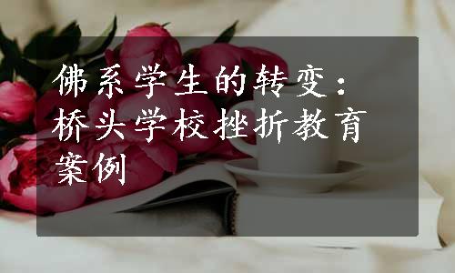 佛系学生的转变：桥头学校挫折教育案例