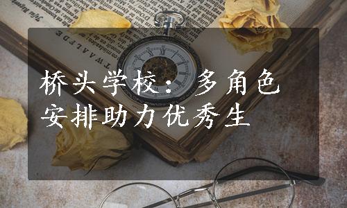 桥头学校：多角色安排助力优秀生