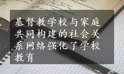 基督教学校与家庭共同构建的社会关系网络强化了学校教育