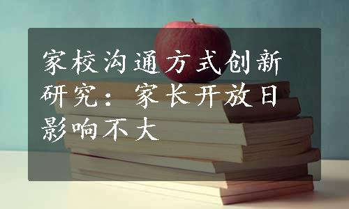 家校沟通方式创新研究：家长开放日影响不大