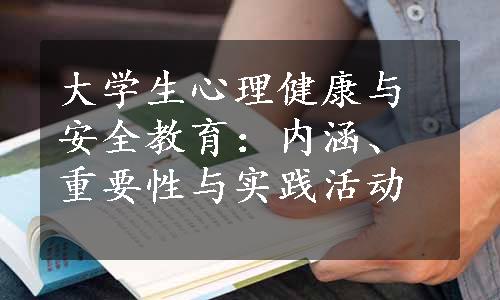 大学生心理健康与安全教育：内涵、重要性与实践活动