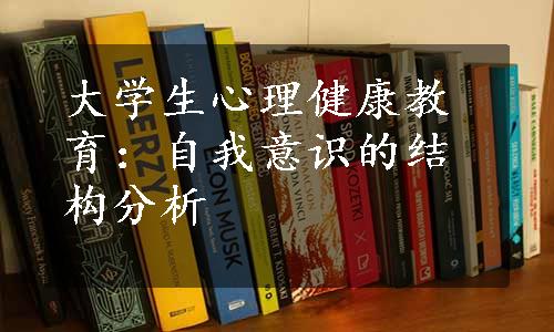 大学生心理健康教育：自我意识的结构分析