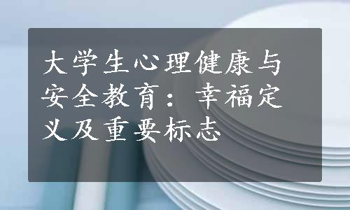 大学生心理健康与安全教育：幸福定义及重要标志