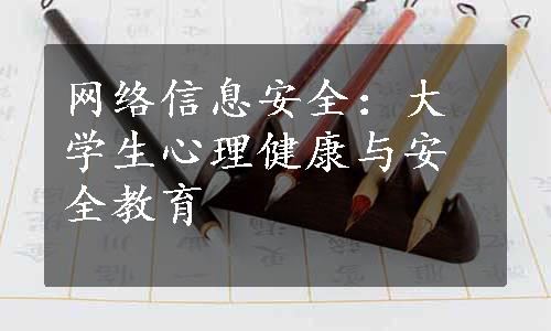 网络信息安全：大学生心理健康与安全教育