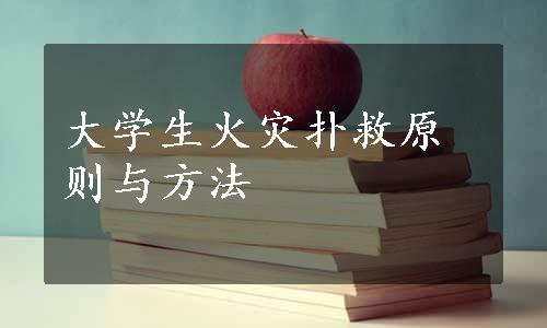 大学生火灾扑救原则与方法