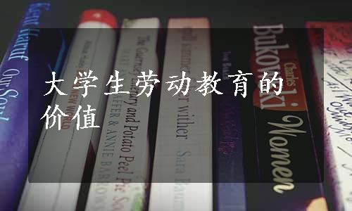 大学生劳动教育的价值