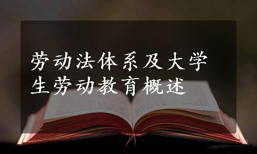 劳动法体系及大学生劳动教育概述