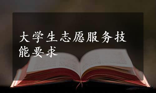 大学生志愿服务技能要求