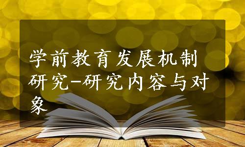 学前教育发展机制研究-研究内容与对象