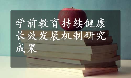 学前教育持续健康长效发展机制研究成果