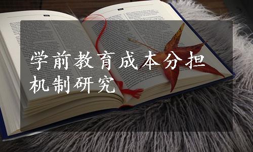 学前教育成本分担机制研究