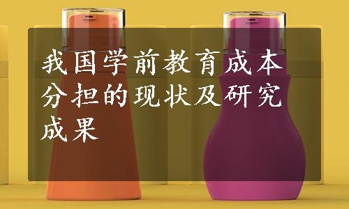 我国学前教育成本分担的现状及研究成果