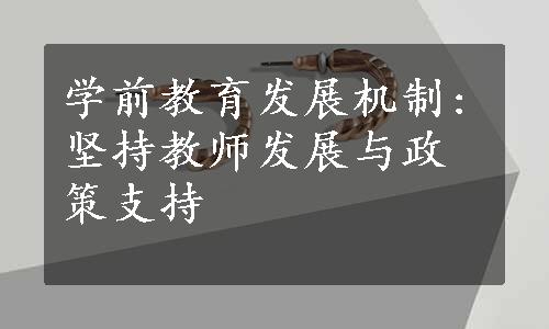 学前教育发展机制:坚持教师发展与政策支持