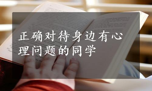 正确对待身边有心理问题的同学