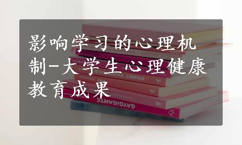 影响学习的心理机制-大学生心理健康教育成果