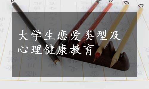 大学生恋爱类型及心理健康教育