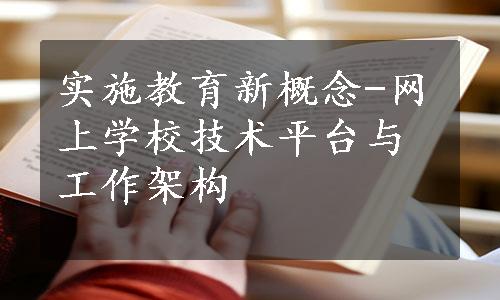 实施教育新概念-网上学校技术平台与工作架构