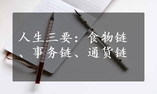 人生三要：食物链、事务链、通货链