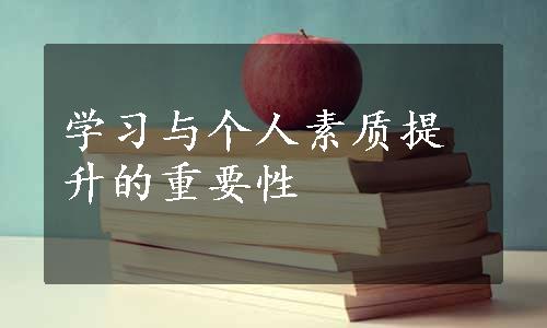 学习与个人素质提升的重要性