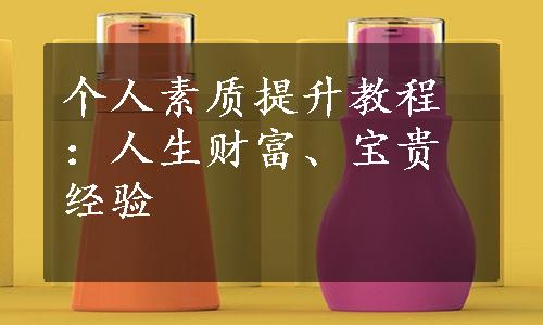 个人素质提升教程：人生财富、宝贵经验