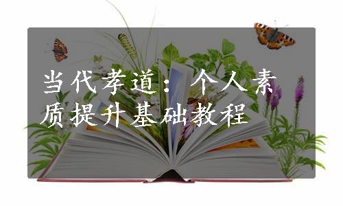 当代孝道：个人素质提升基础教程