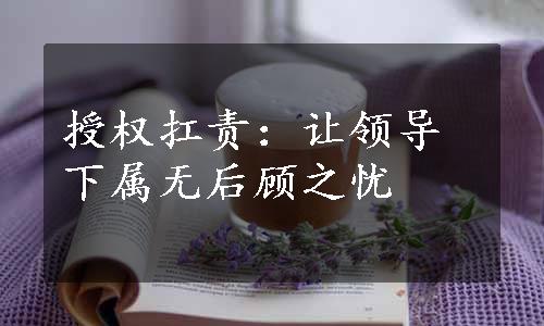 授权扛责：让领导下属无后顾之忧