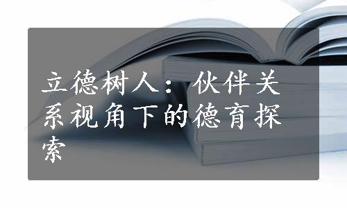 立德树人：伙伴关系视角下的德育探索