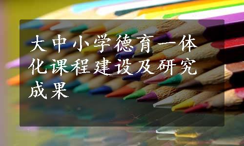 大中小学德育一体化课程建设及研究成果