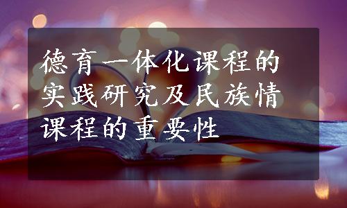 德育一体化课程的实践研究及民族情课程的重要性