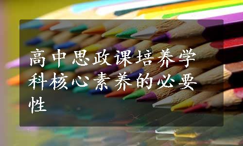 高中思政课培养学科核心素养的必要性