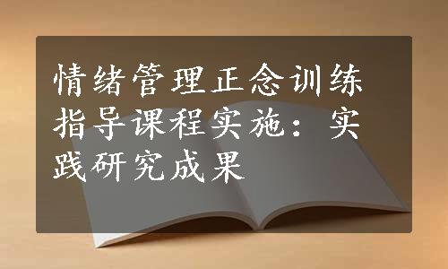 情绪管理正念训练指导课程实施：实践研究成果